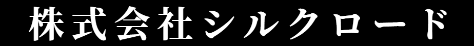 株式会社シルクロード